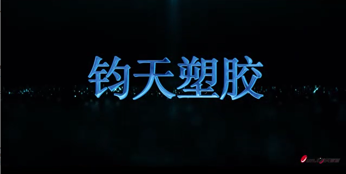 公司宣传片《钧天梦想·钧天人》